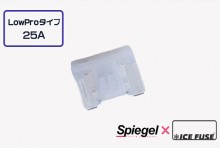 【メール便対応】Spiegel X ICE FUSE Low Proタイプ 25A 単品 (シュピーゲル クロス アイスフューズ) [UIFLP25A-01]