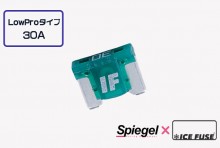 【メール便対応】Spiegel X ICE FUSE Low Proタイプ 30A 単品 (シュピーゲル クロス アイスフューズ) [UIFLP30A-01]