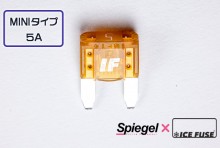 【メール便対応】Spiegel X ICE FUSE MINIタイプ 5A 単品 (シュピーゲル クロス アイスフューズ) [UIFMN05A-01]