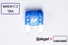 【メール便対応】Spiegel X ICE FUSE MINIタイプ 15A 単品 (シュピーゲル クロス アイスフューズ) [UIFMN15A-01]