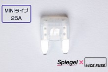 【メール便対応】Spiegel X ICE FUSE MINIタイプ 25A 単品 (シュピーゲル クロス アイスフューズ) [UIFMN25A-01]