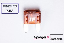 【メール便対応】Spiegel X ICE FUSE MINIタイプ 7.5A 単品 (シュピーゲル クロス アイスフューズ) [UIFMN75A-01]
