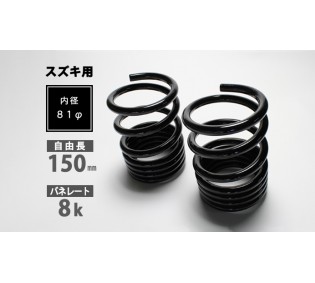 レーシングスペック ハイレートリアスプリング