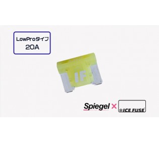【メール便対応】Spiegel X ICE FUSE Low Proタイプ 20A 単品 (シュピーゲル クロス アイスフューズ) [UIFLP20A-01]