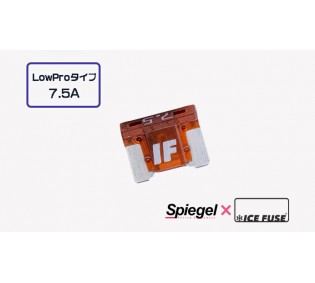 【メール便対応】Spiegel X ICE FUSE Low Proタイプ 7.5A 単品 (シュピーゲル クロス アイスフューズ) [UIFLP75A-01]