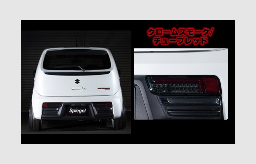 次回入荷時期未定 Ledテールランプ クロームスモーク チューブレッド スズキ アルト アルトワークス アルトターボrs Ha36s Ha36v Ct Stha363lscr 01 軽自動車の車高調やチューニングパーツ ドレスアップ専門ブランド Spiegel シュピーゲル