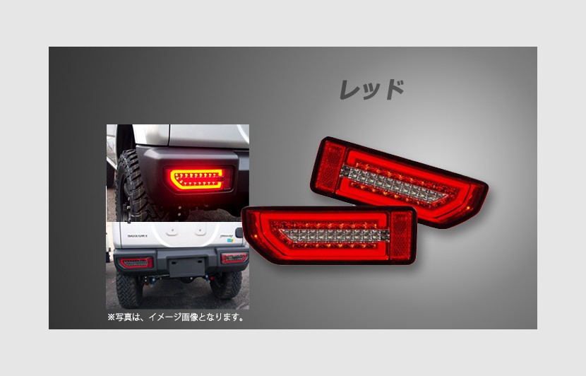 Ledテールランプ ジムニー 軽自動車の車高調やチューニングパーツ ドレスアップ専門ブランド Spiegel シュピーゲル Ledテールランプ ジムニー 軽自動車の車高調やチューニングパーツ ドレスアップ専門ブランド Spiegel シュピーゲル