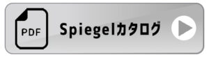 Spiegel (シュピーゲル) Spiegelカタログ PDFファイルバナー