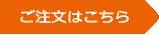 お問い合わせフォームからの注文ボタン