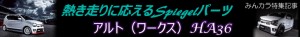 アルトワークス　HA36　特集企画