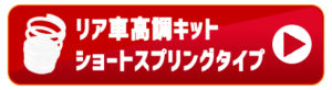 リア車高調キットショートスプリングタイプはこちら バナー