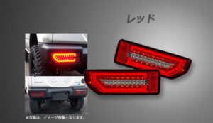 Spiegel (シュピーゲル) LEDテールランプ スズキ ジムニー JB64W レッド 商品画像