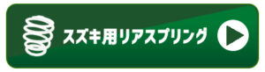 Spiegel (シュピーゲル) スズキ用リアスプリング はこちら バナー