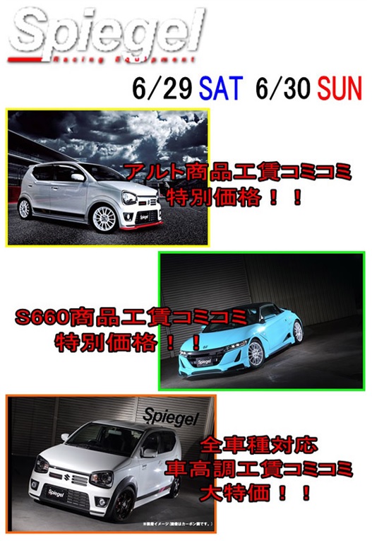 6 29 土 30 日 ｽｰﾊﾟｰｵｰﾄﾊﾞｯｸｽかしわ沼南店 イベントに参加します 軽自動車の車高調 やチューニングパーツ ドレスアップ専門ブランド Spiegel シュピーゲル