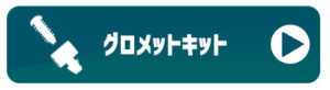 Spiegel (シュピーゲル)グロメットキットはこちらバナー