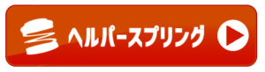 ヘルパースプリングはこちら バナー