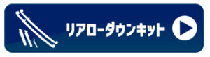 Spiegel (シュピーゲル)リアローダウンキットはこちらバナー