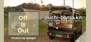 Spiegel (シュピーゲル) puchi-toma kit TOPページ バナー