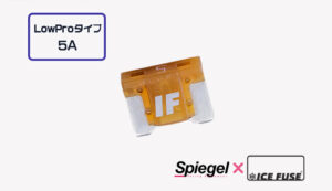 Spiegel ? ICE FUSE Low Proタイプ 5A (シュピーゲル クロス アイスフューズ)