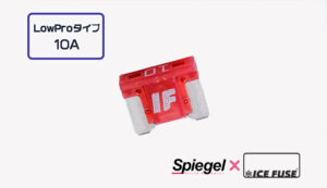 Spiegel ? ICE FUSE Low Proタイプ 10A (シュピーゲル クロス アイスフューズ)