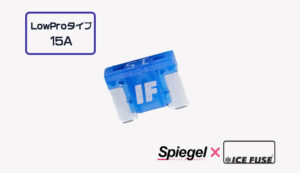 Spiegel ? ICE FUSE Low Proタイプ 15A (シュピーゲル クロス アイスフューズ)