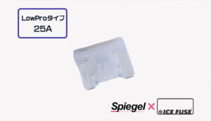 Spiegel ? ICE FUSE Low Proタイプ 25A (シュピーゲル クロス アイスフューズ)