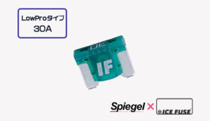 Spiegel ? ICE FUSE Low Proタイプ 30A (シュピーゲル クロス アイスフューズ)