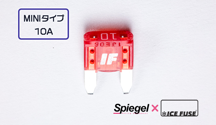 Spiegel (シュピーゲル) アイスフューズ MINIタイプ 10A 商品画像