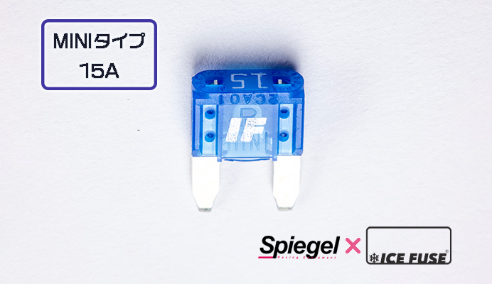 Spiegel (シュピーゲル) アイスフューズ MINIタイプ 15A 商品画像