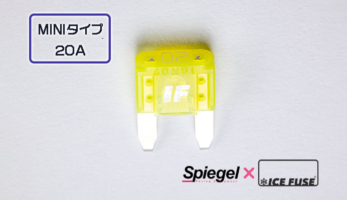 Spiegel (シュピーゲル) アイスフューズ MINIタイプ 20A 商品画像