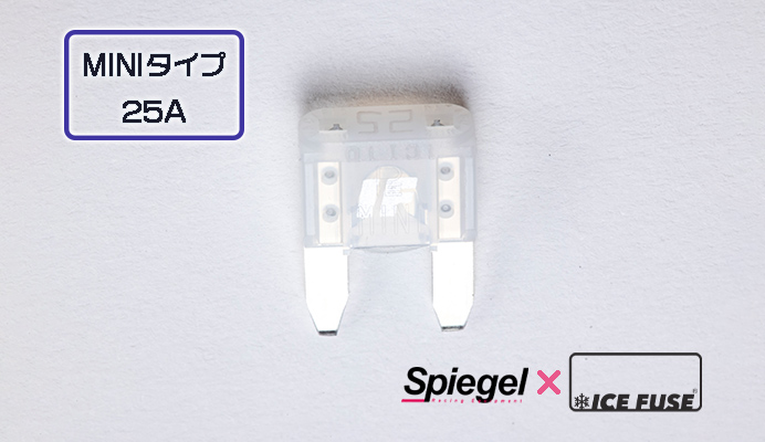 Spiegel (シュピーゲル) アイスフューズ MINIタイプ 25A 商品画像