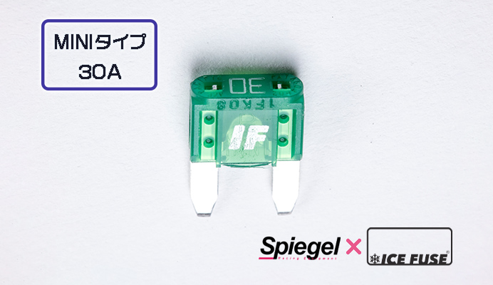 Spiegel (シュピーゲル) アイスフューズ MINIタイプ 30A 商品画像