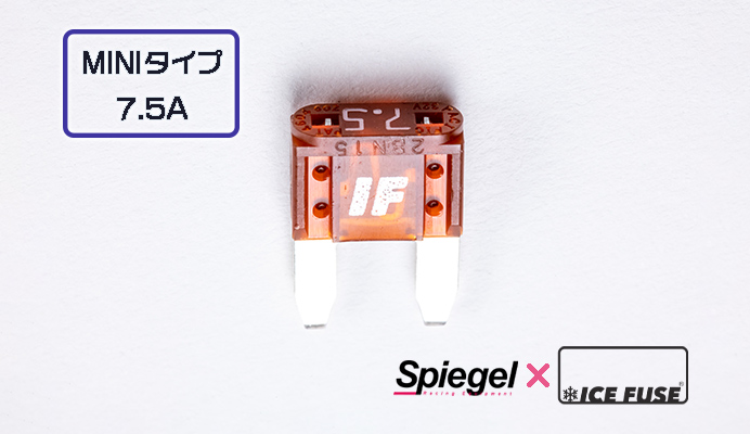 Spiegel (シュピーゲル) アイスフューズ MINIタイプ 75A 商品画像