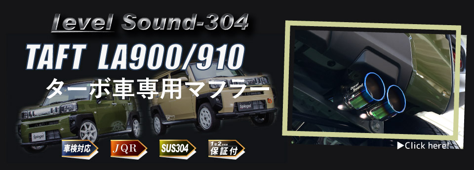 Spiegel (シュピーゲル) LS-304 車検対応マフラー タフト TOPバナー