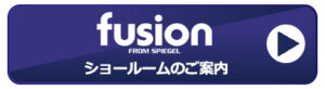 Spiegel (シュピーゲル) fusion ショールームご案内用バナー