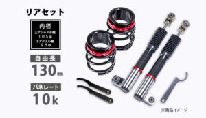 Spiegel (シュピーゲル) プロスペックライントレース用 リアキット 130mm 10K ダイハツ エッセ L235S スプリング・アジャスター付